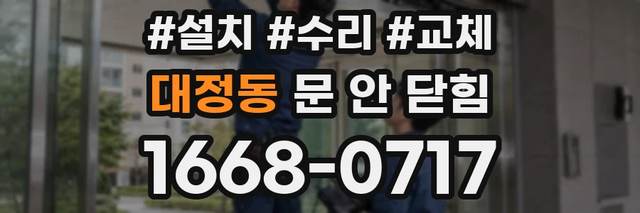 대정동 문 안 닫힘