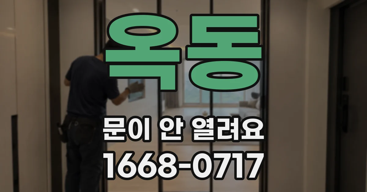 옥동 문이 안 열려요