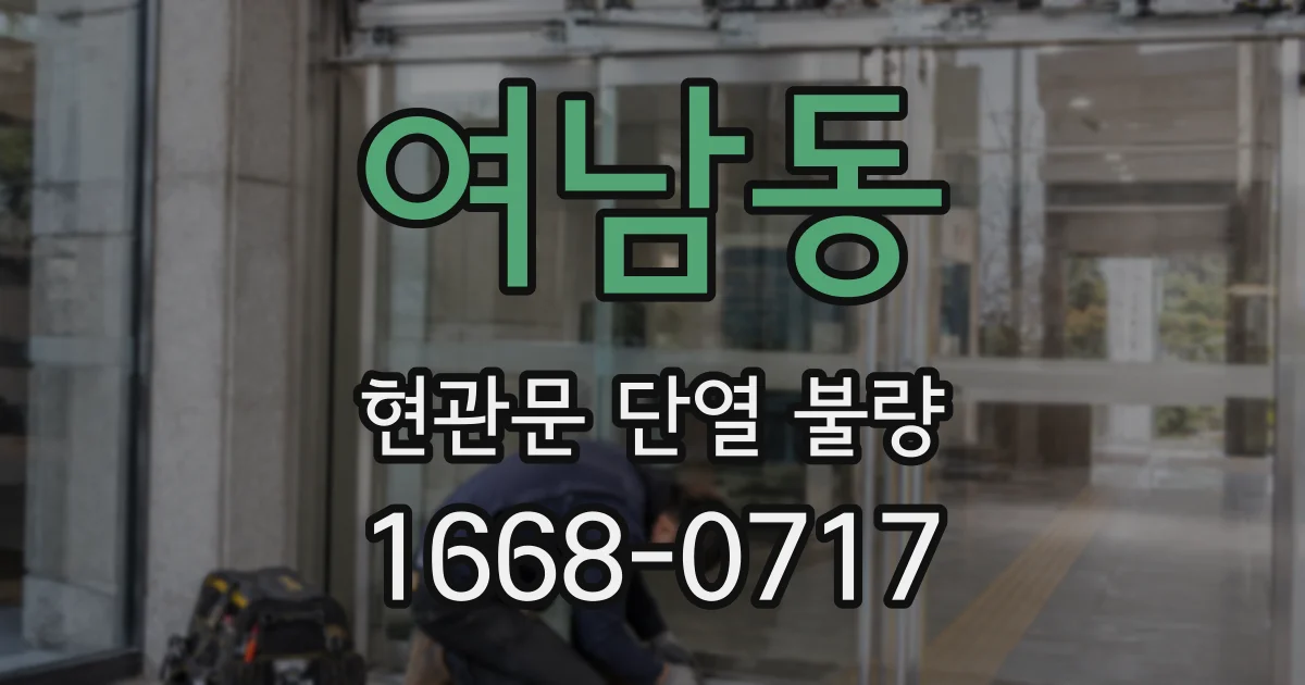 여남동 현관문 단열 불량
