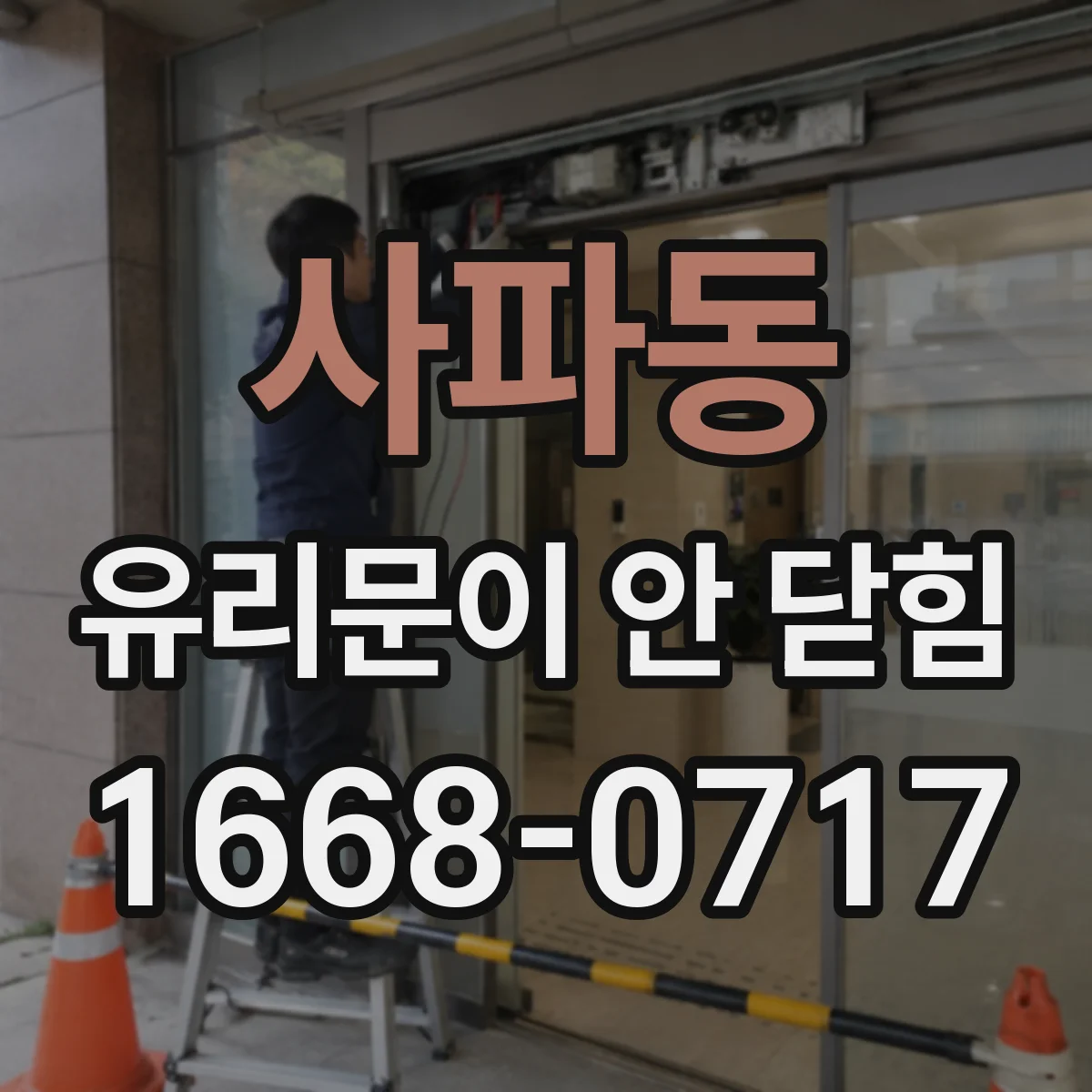 사파동 유리문이 안 닫힘