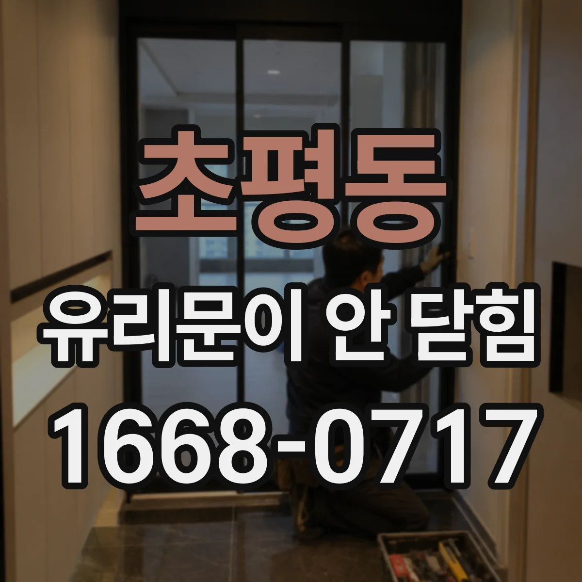 초평동 유리문이 안 닫힘