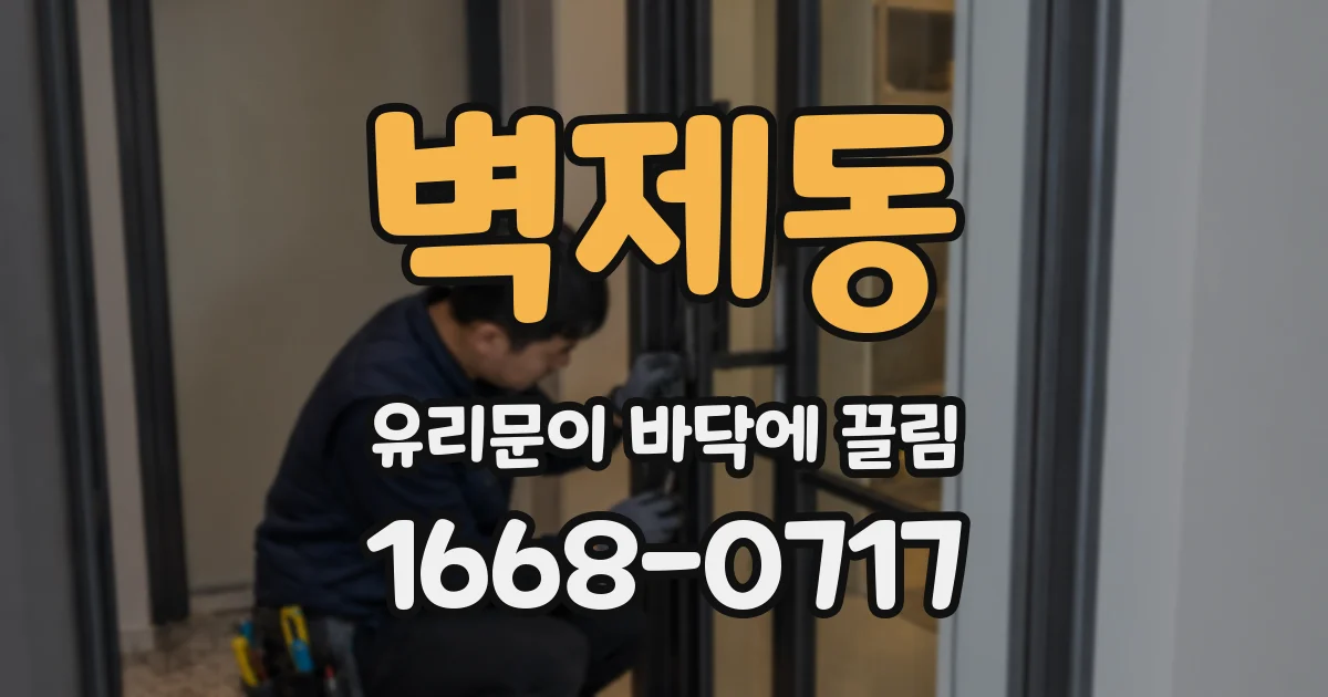 벽제동 유리문이 바닥에 끌림