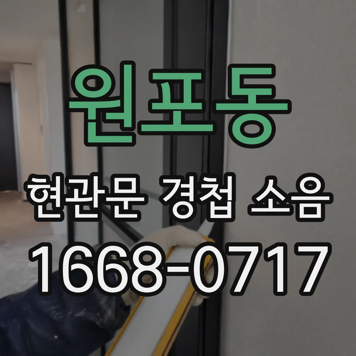 원포동 현관문 경첩 소음