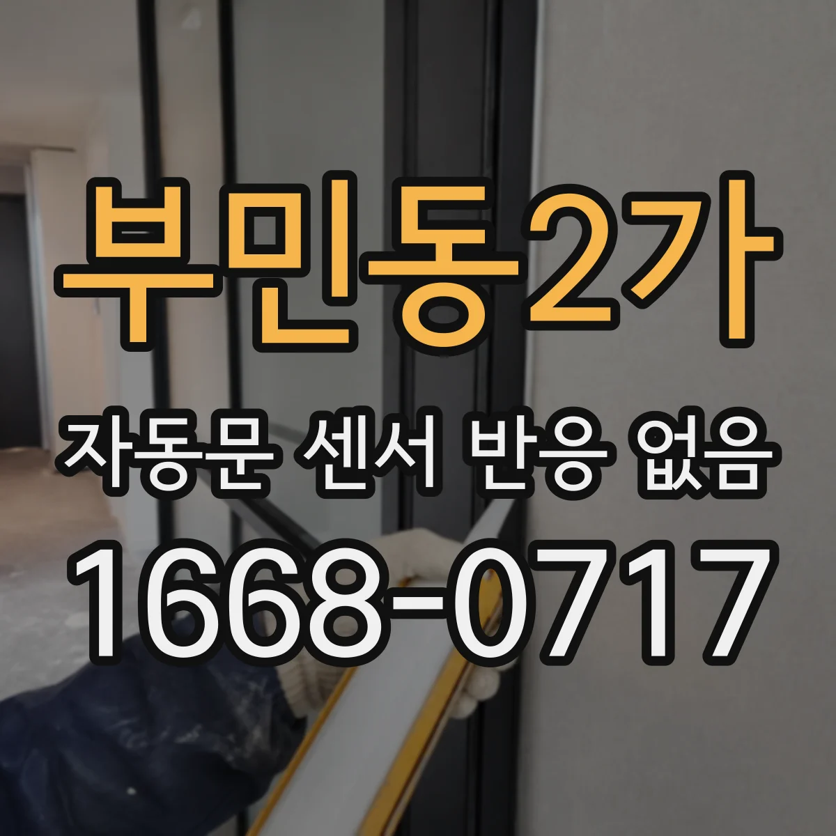 부민동2가 자동문 센서 반응 없음
