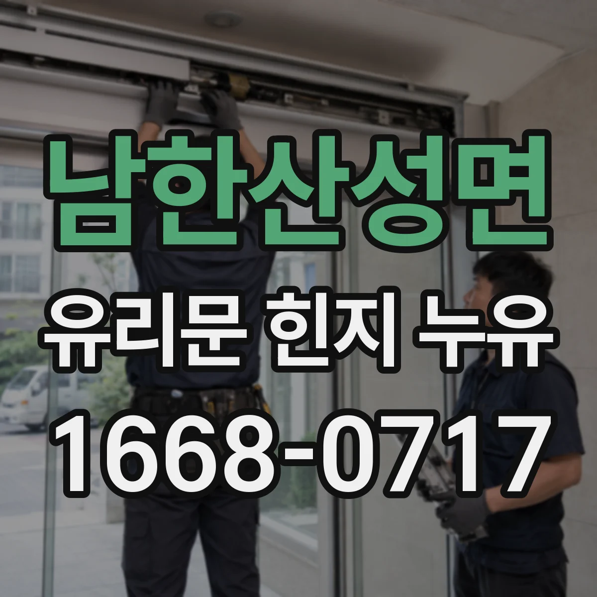 남한산성면 유리문 힌지 누유