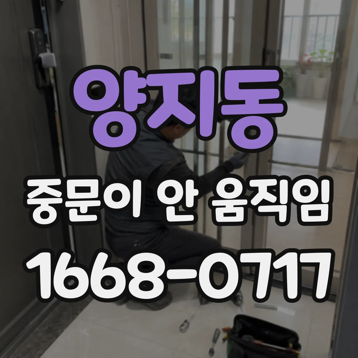 양지동 중문이 안 움직임