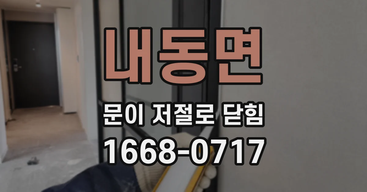 내동면 문이 저절로 닫힘
