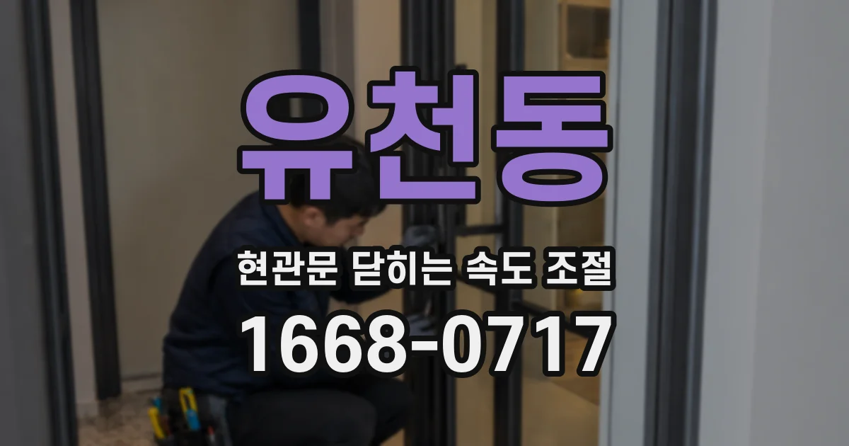 유천동 현관문 닫히는 속도 조절