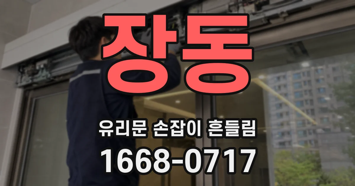 장동 유리문 손잡이 흔들림