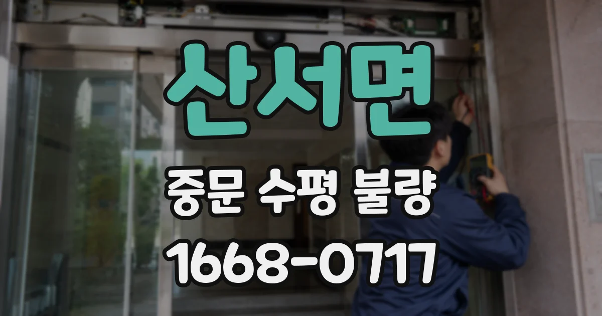 산서면 중문 수평 불량