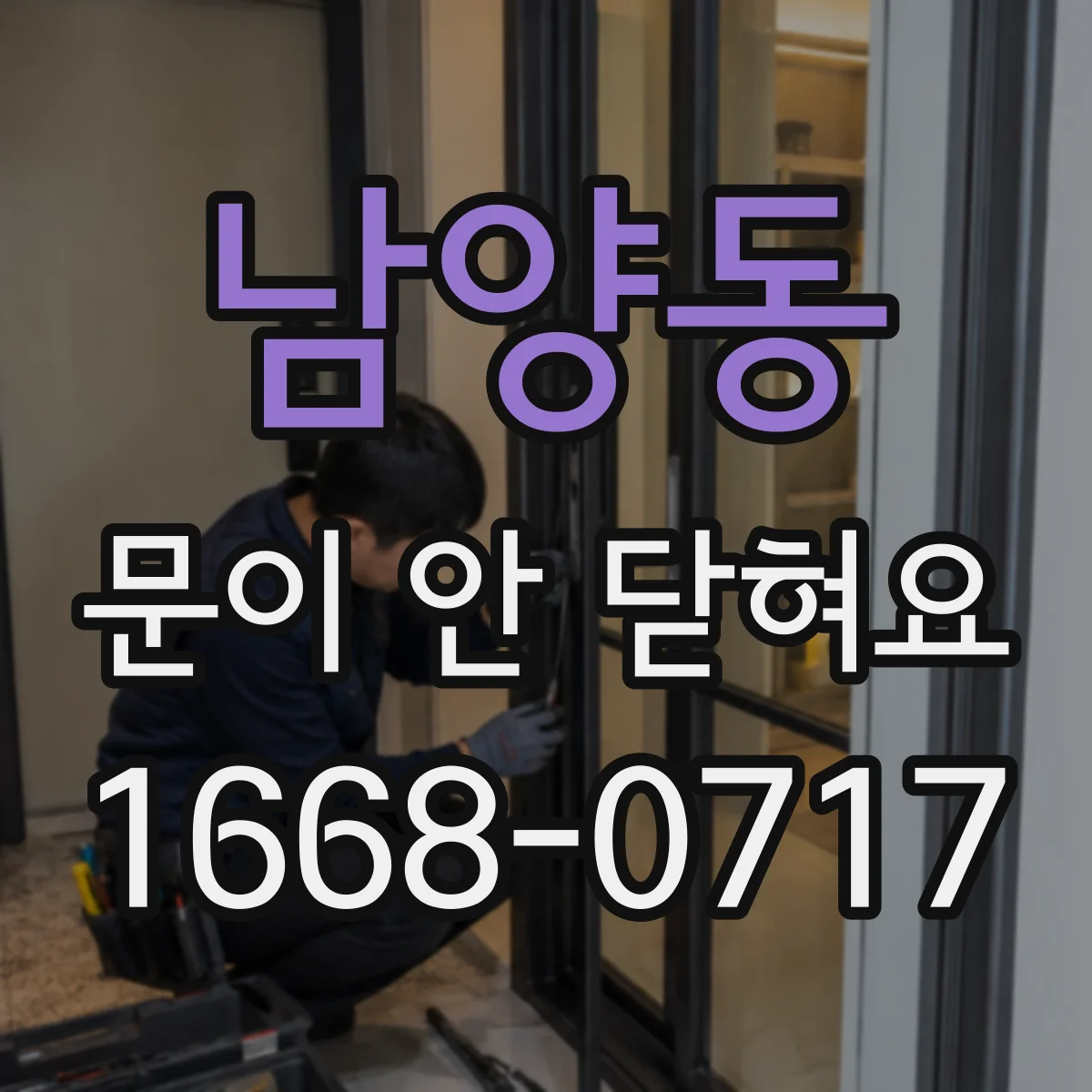 남양동 문이 안 닫혀요