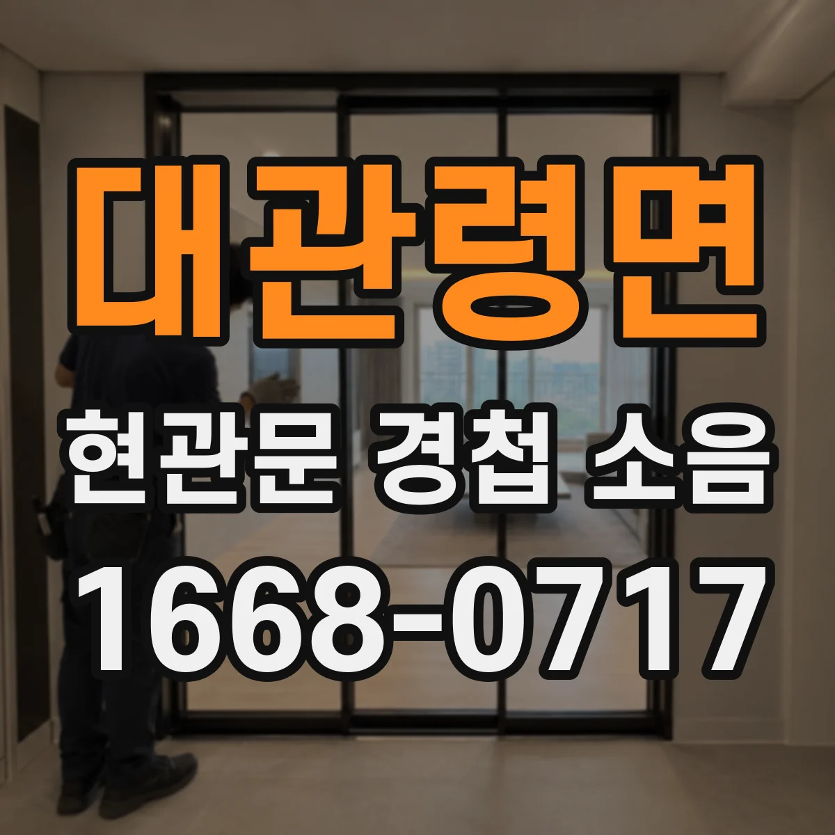 대관령면 현관문 경첩 소음