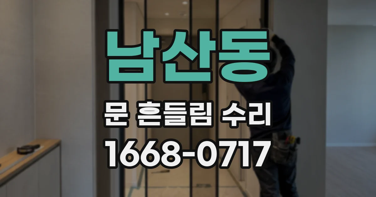 남산동 문 흔들림 수리