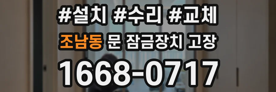 조남동 문 잠금장치 고장