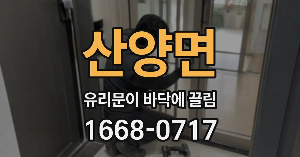 산양면 유리문이 바닥에 끌림