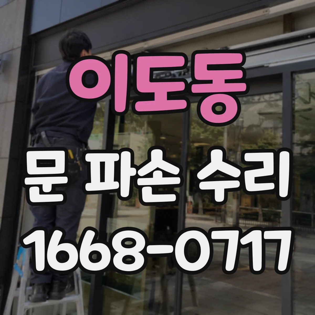 이도동 문 파손 수리