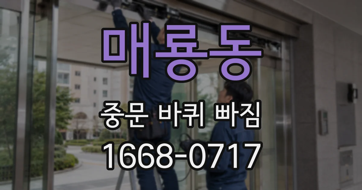 매룡동 중문 바퀴 빠짐