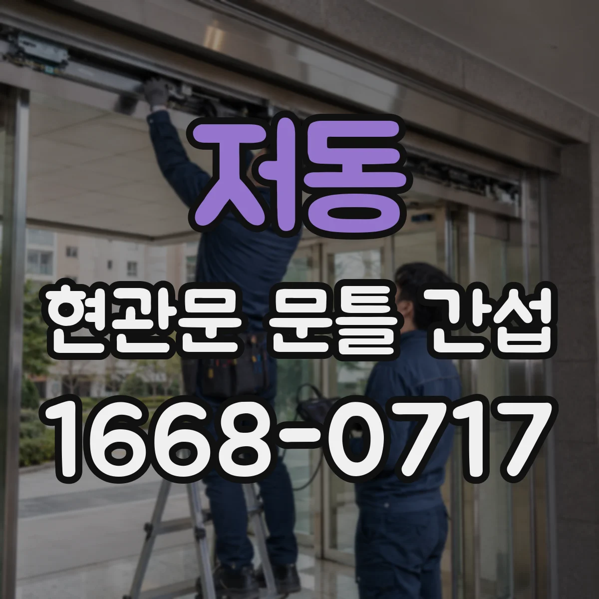 저동 현관문 문틀 간섭