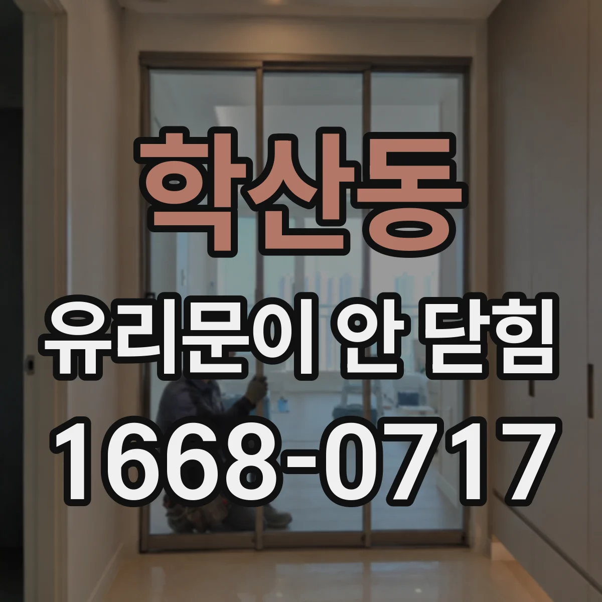 학산동 유리문이 안 닫힘