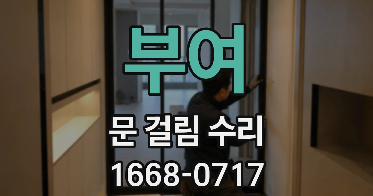 부여 문 걸림 수리