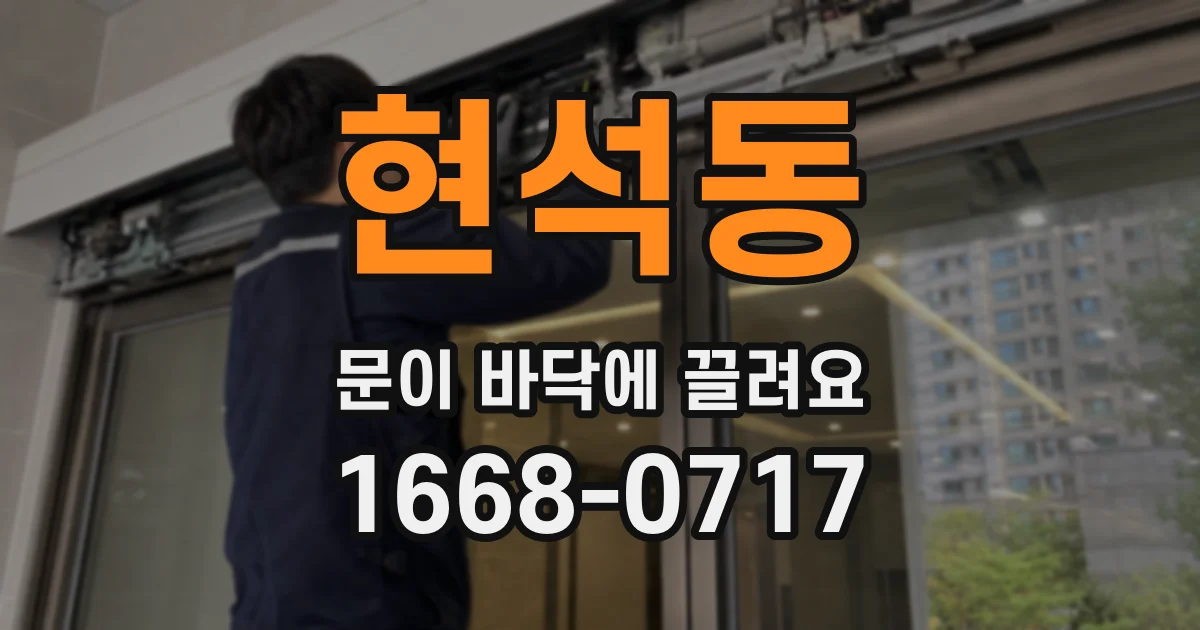 현석동 문이 바닥에 끌려요