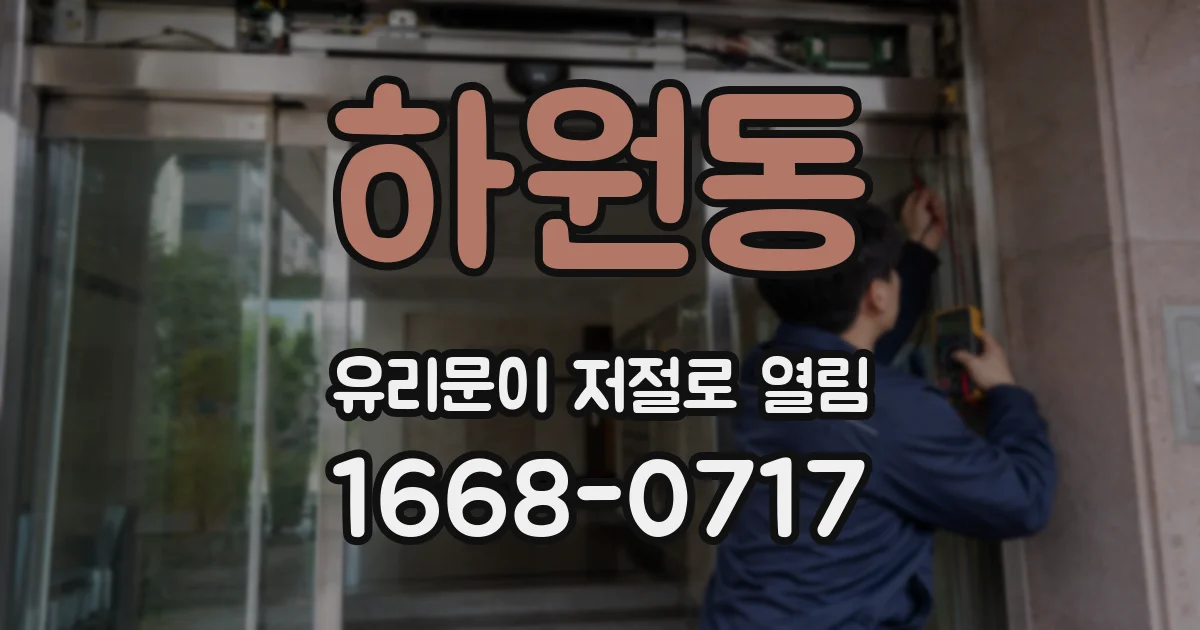 하원동 유리문이 저절로 열림