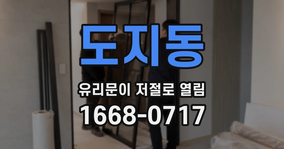 도지동 유리문이 저절로 열림
