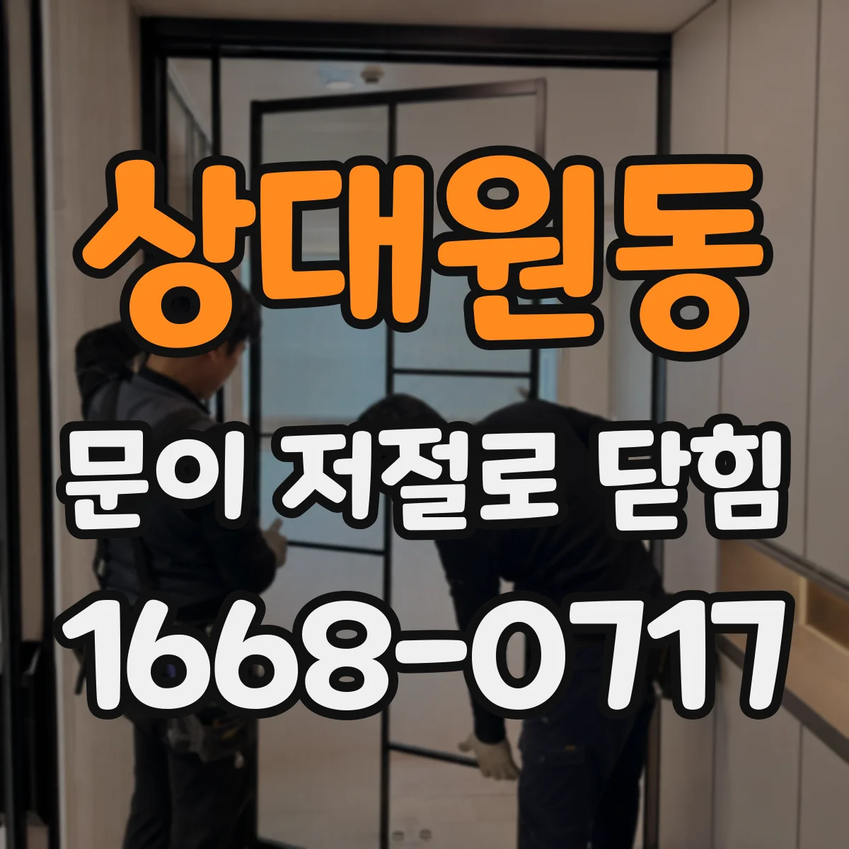 상대원동 문이 저절로 닫힘