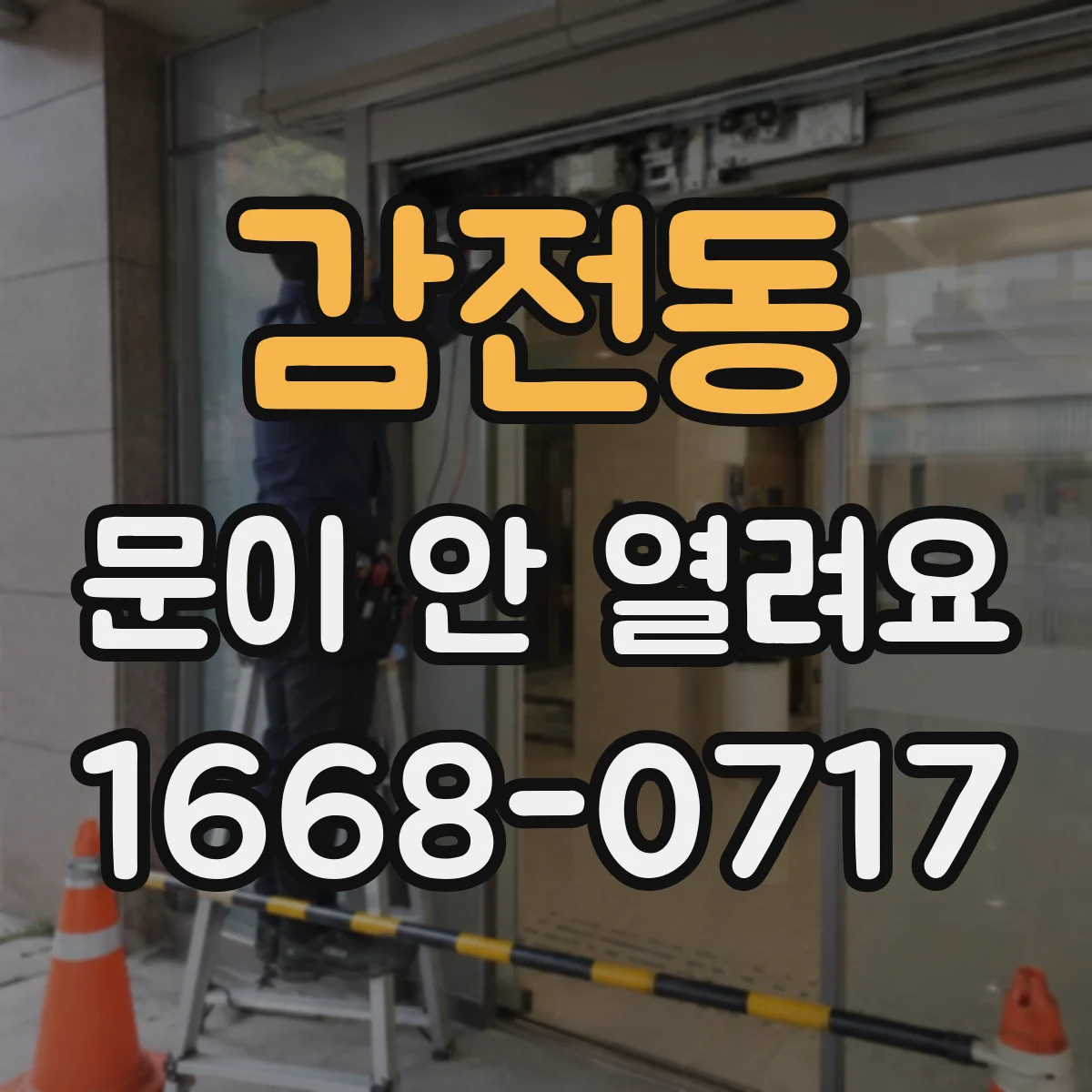 감전동 문이 안 열려요