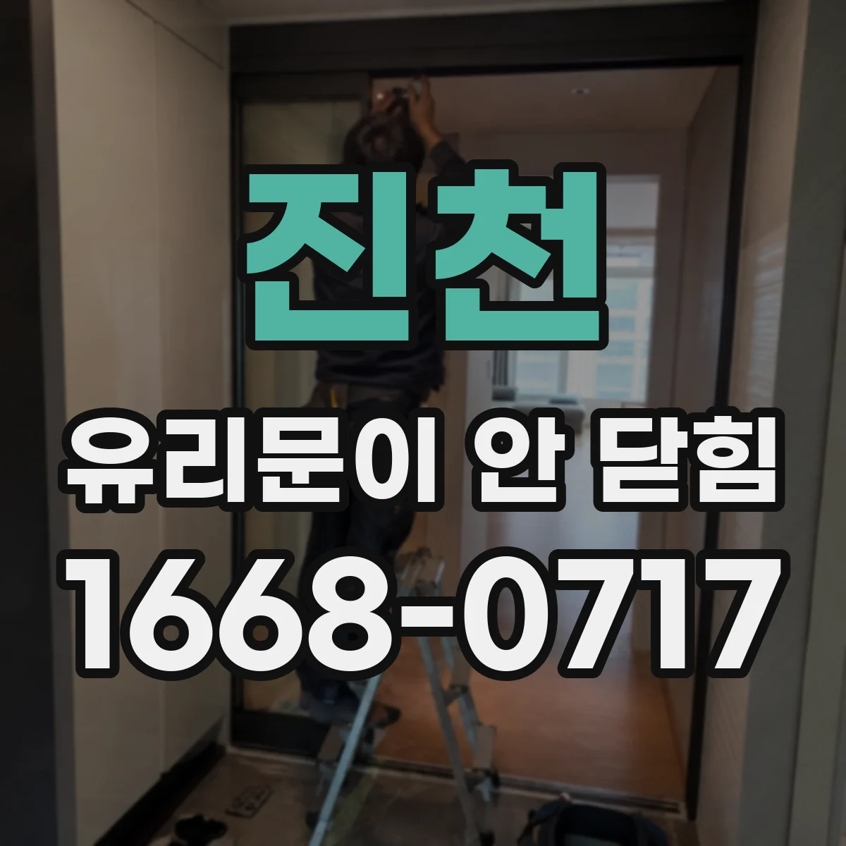 진천 유리문이 안 닫힘