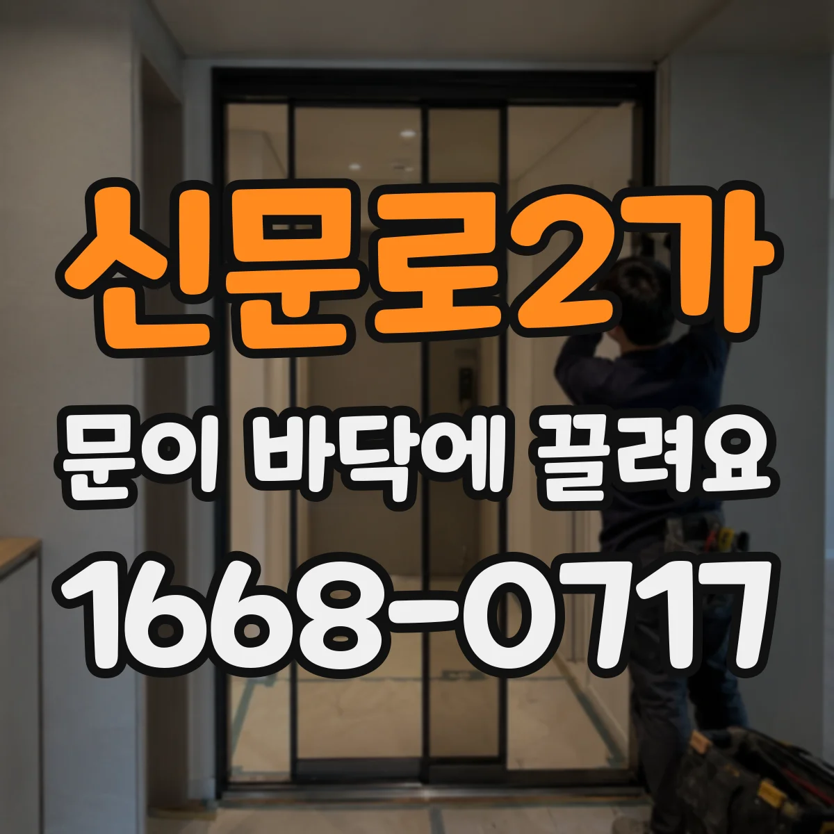 신문로2가 문이 바닥에 끌려요