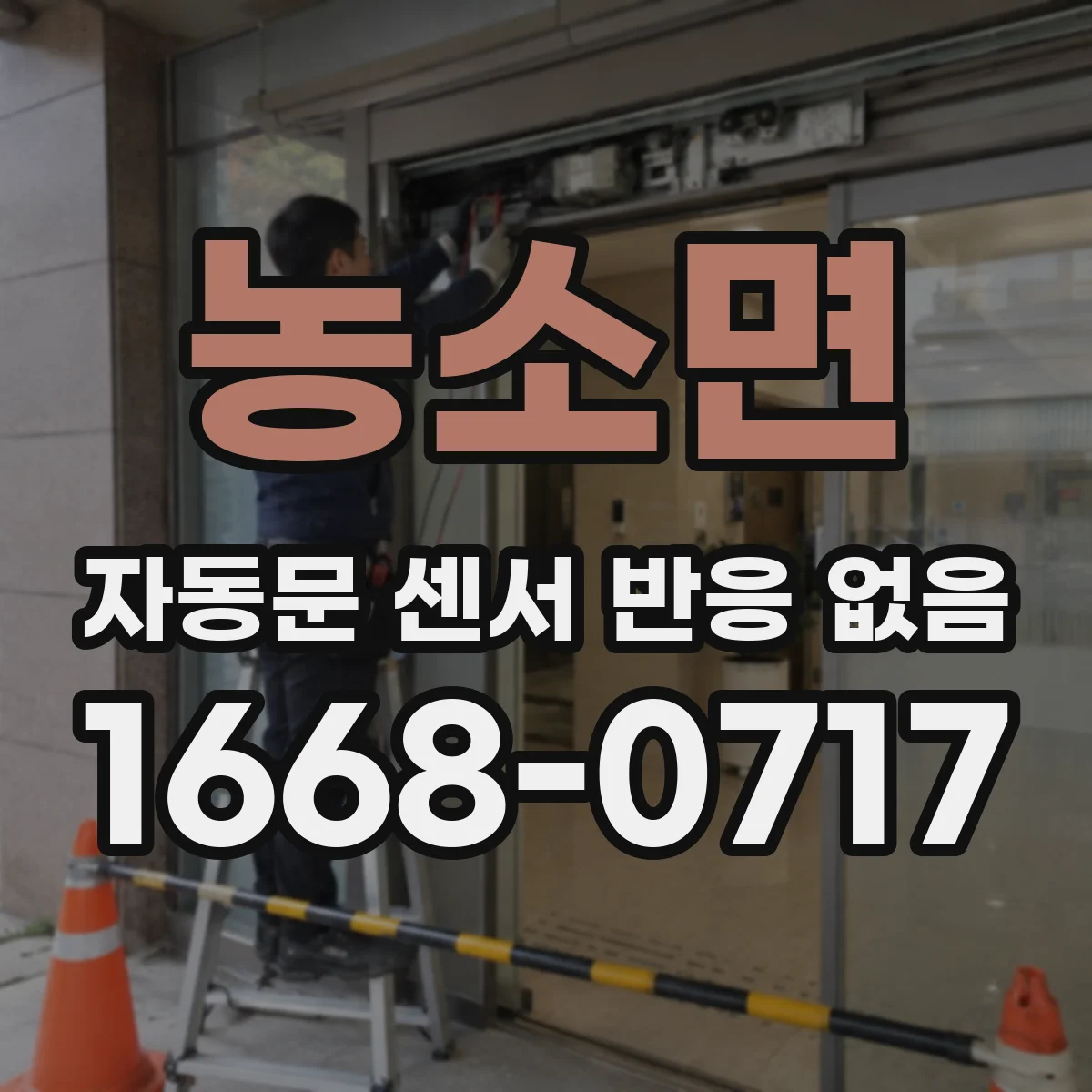 농소면 자동문 센서 반응 없음