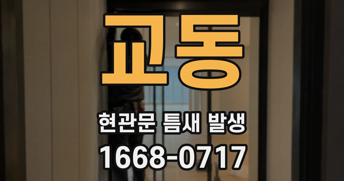 교동 현관문 틈새 발생