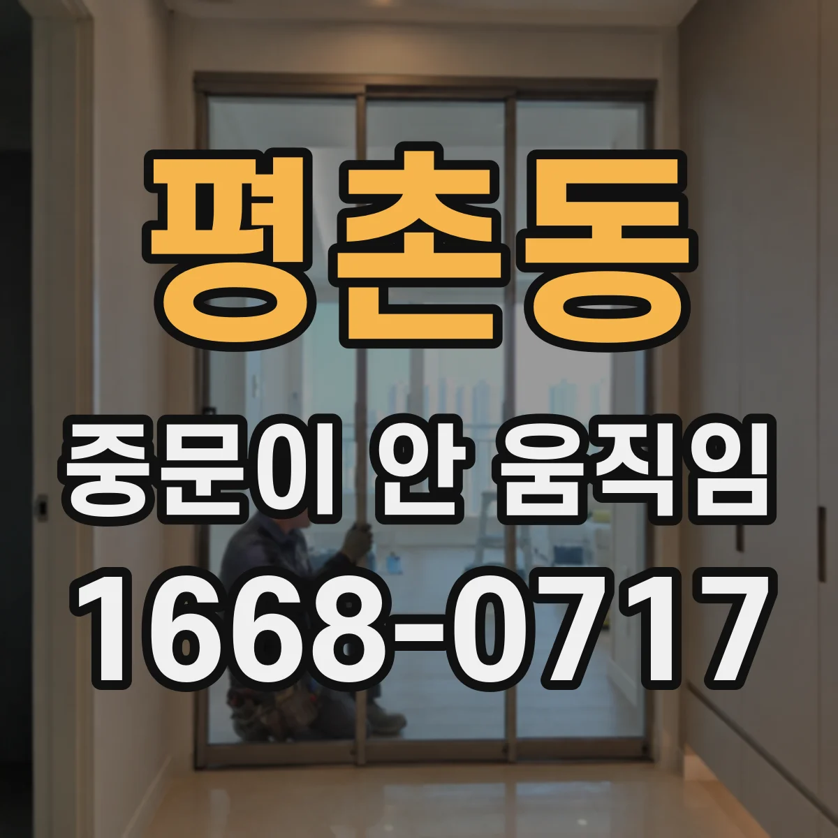 평촌동 중문이 안 움직임