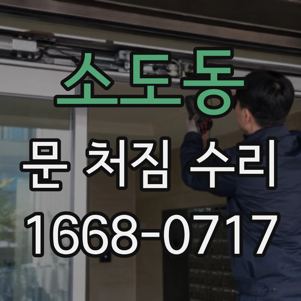 소도동 문 처짐 수리