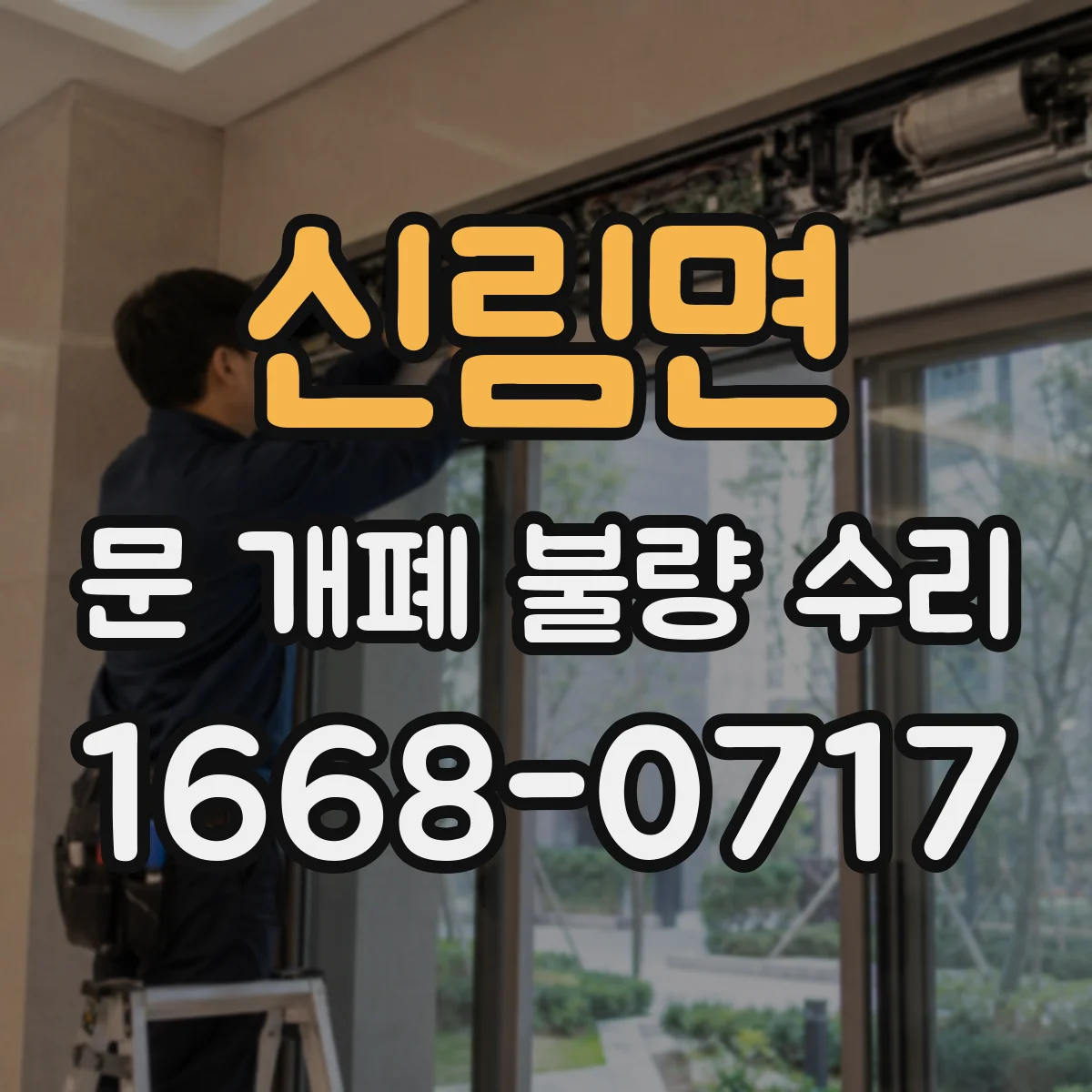 신림면 문 개폐 불량 수리