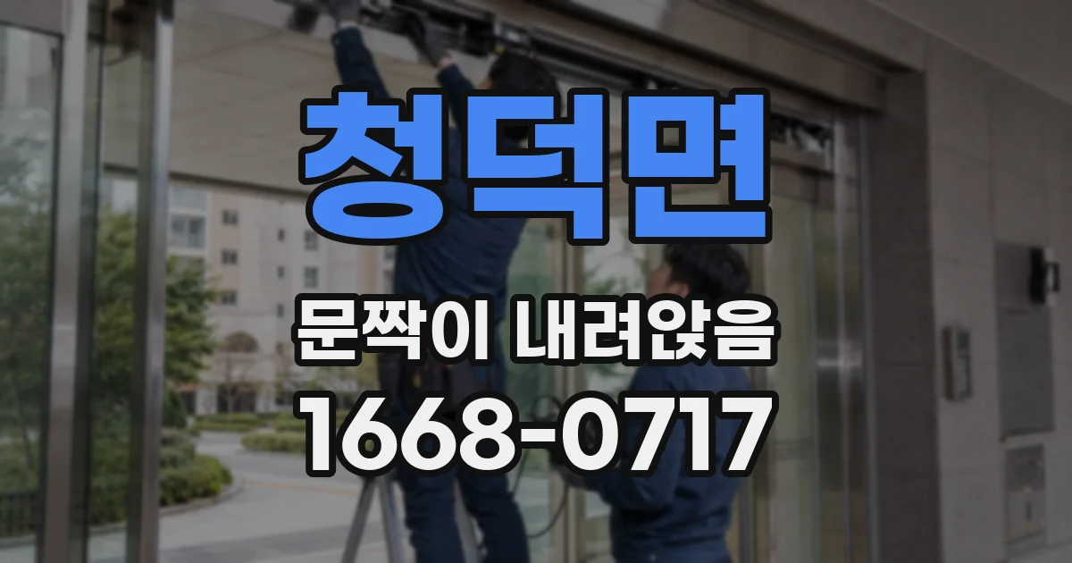 청덕면 문짝이 내려앉음