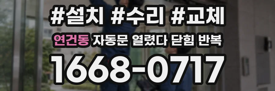 연건동 자동문 열렸다 닫힘 반복 증상은 열림과 닫힘이 연달아 일어나거나, 정지 후 다시 작동하면서 나타납니다.