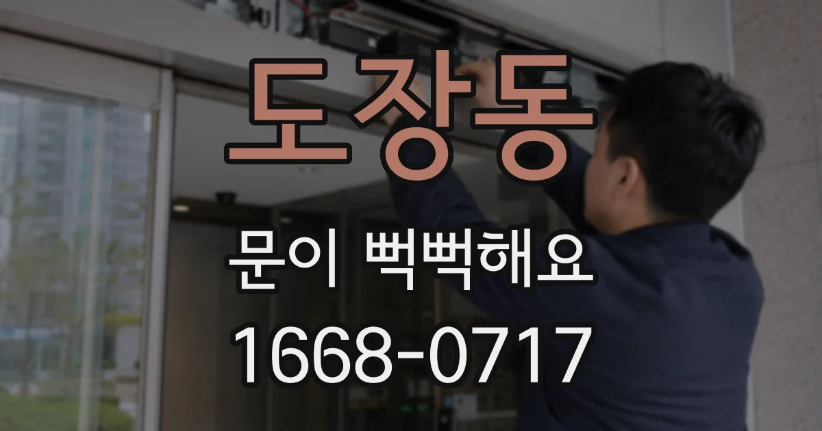 도장동 문이 뻑뻑해요