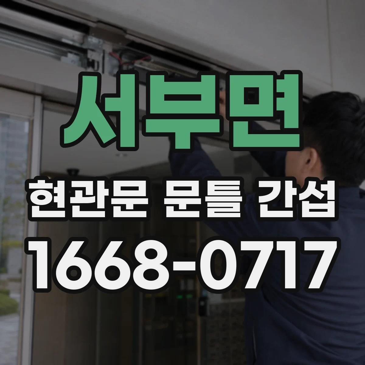 서부면 현관문 문틀 간섭