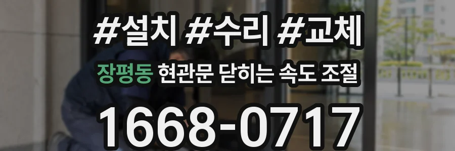장평동 현관문 닫히는 속도 조절