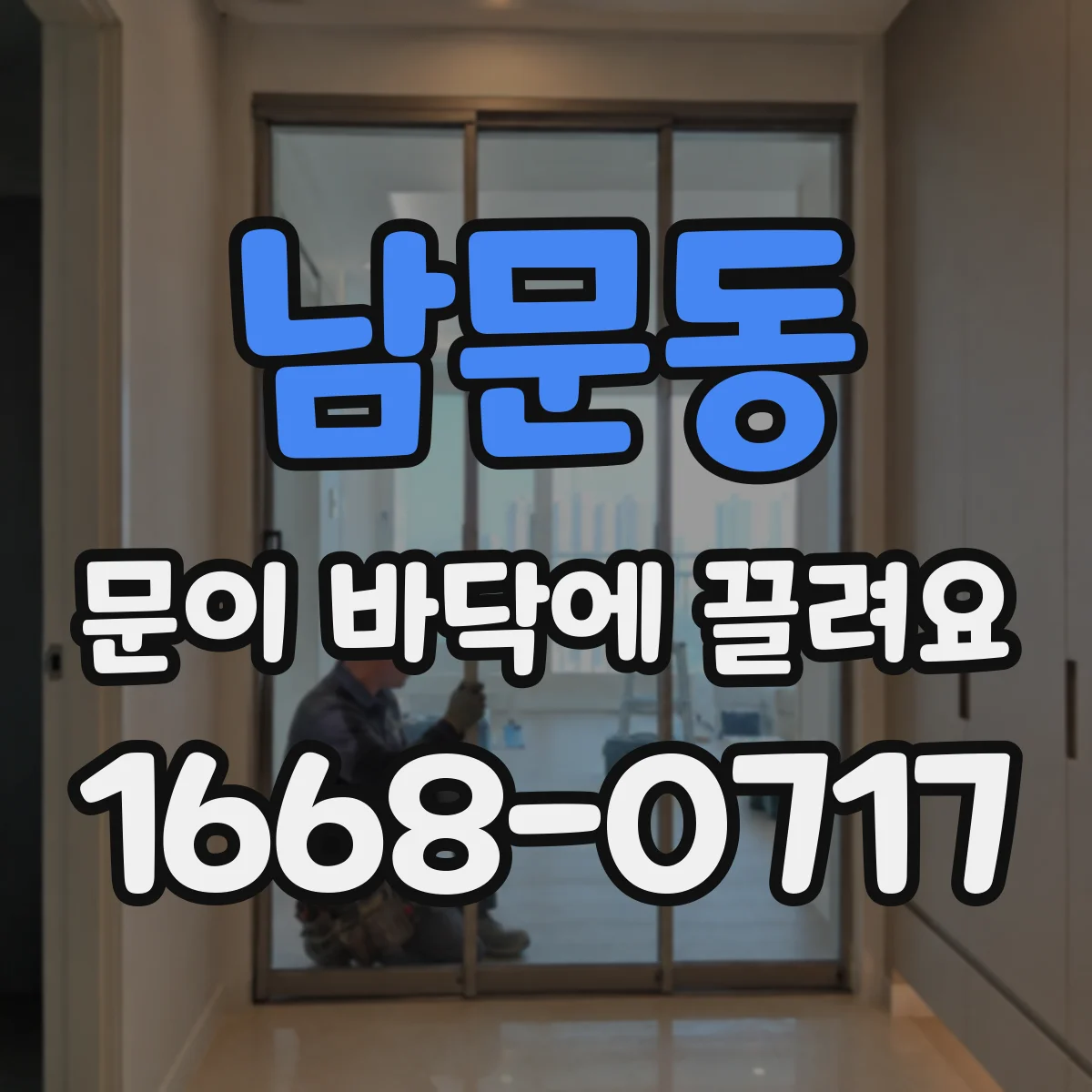남문동 문이 바닥에 끌려요