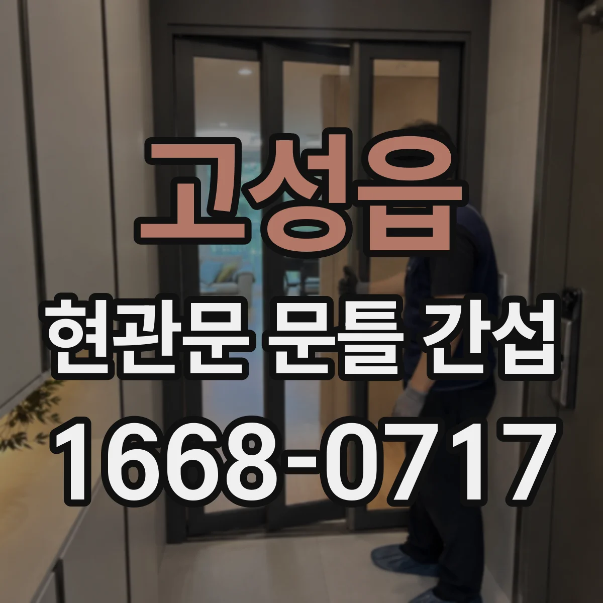 고성읍 현관문 문틀 간섭