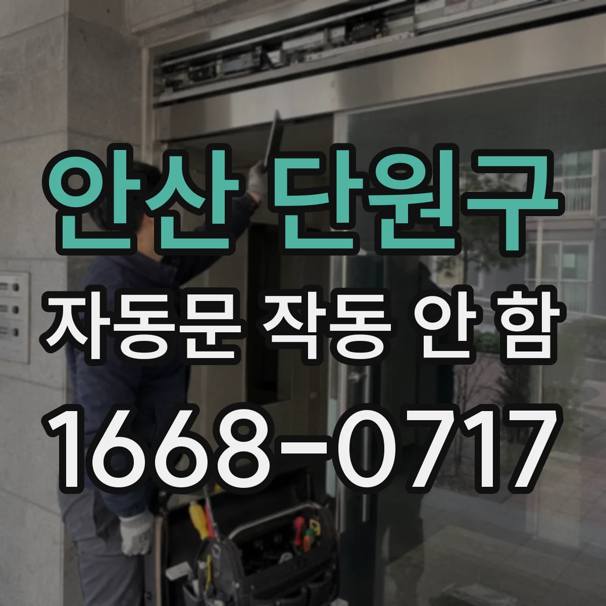 안산 단원구 자동문 작동 안 함 차량감지 모드 LED 및 배선 상태 점검