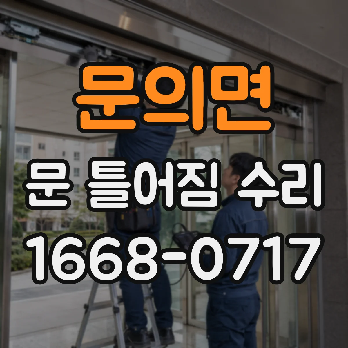 문의면 문 틀어짐 수리