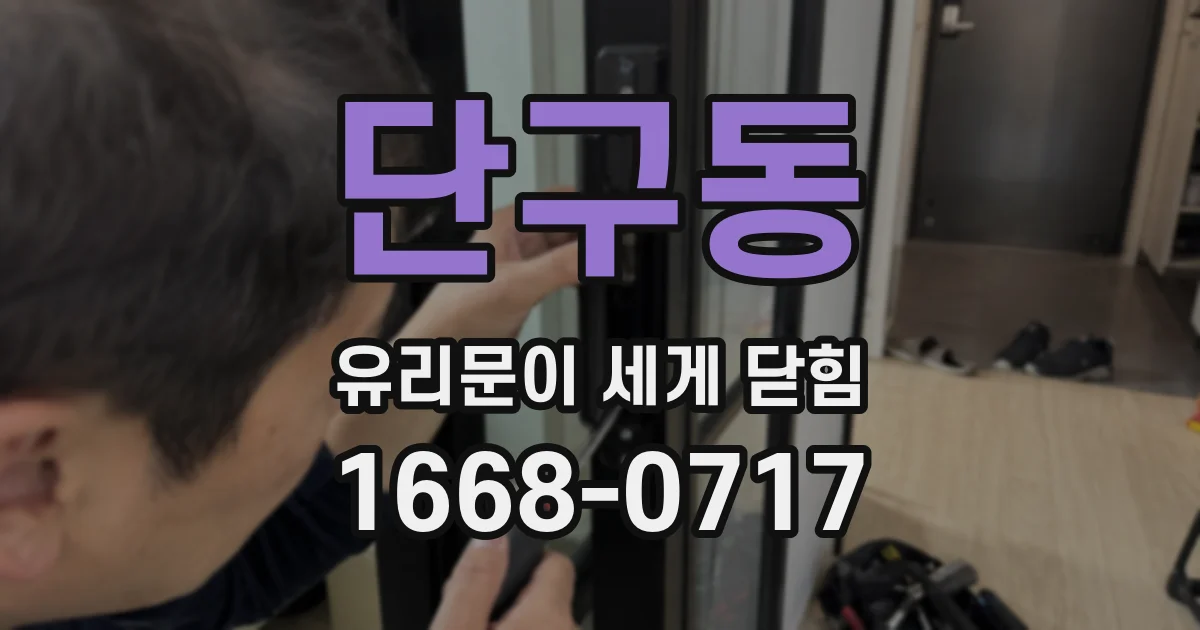 단구동 유리문이 세게 닫힘