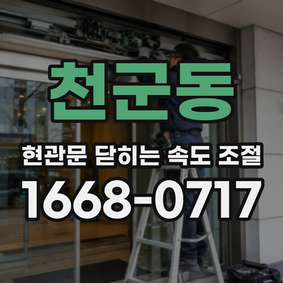 천군동 현관문 닫히는 속도 조절