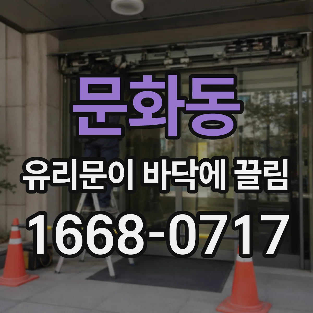 문화동 유리문이 바닥에 끌림