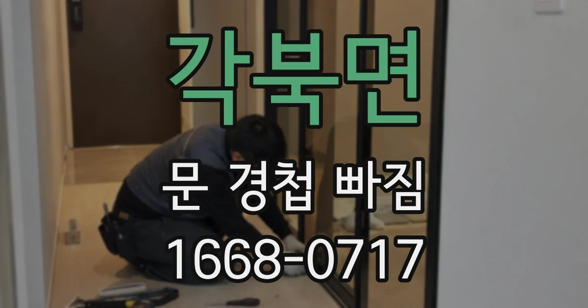 각북면 문 경첩 빠짐