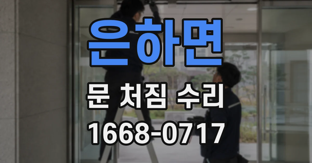 은하면 문 처짐 수리